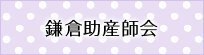鎌倉助産師会