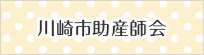 川崎市助産師会
