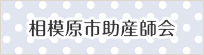 相模原市助産師会