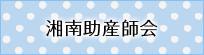 湘南助産師会