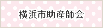 横浜市助産師会