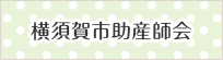 横須賀市助産師会