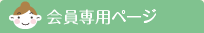 会員専用ページ