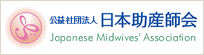 公益社団法人 日本助産師会