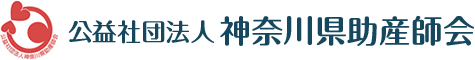 公益社団法人神奈川県助産師会:社団法人 日本助産師会 神奈川県支部
