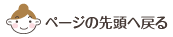 ページの先頭に戻る