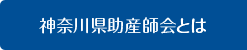 神奈川県助産師会とは