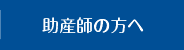 助産師の方へ