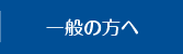 一般の方へ