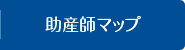 助産師マップ