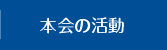 本会の活動