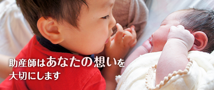 助産師はあなたの想いを大切にします