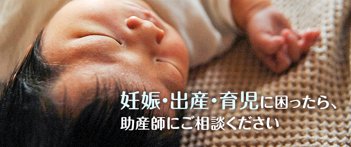 妊娠・出産・育児に困ったら、助産師にご相談ください