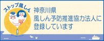 ストップ風しん 神奈川県風しん予防推進協力法人に登録しています