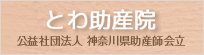 とわ助産院(公益社団法人 神奈川県助産師会立)